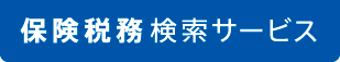 保険税務検索サービス